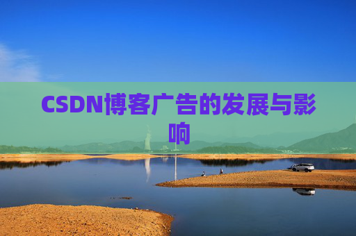 CSDN博客广告的发展与影响